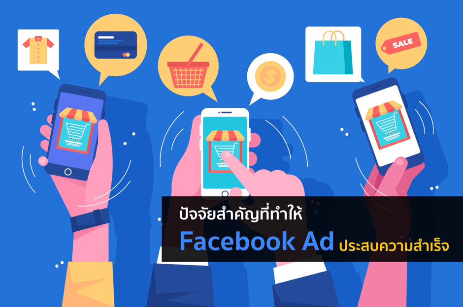 ปจจยสำคญททำให Facebook Ad ประสบความสำเรจ