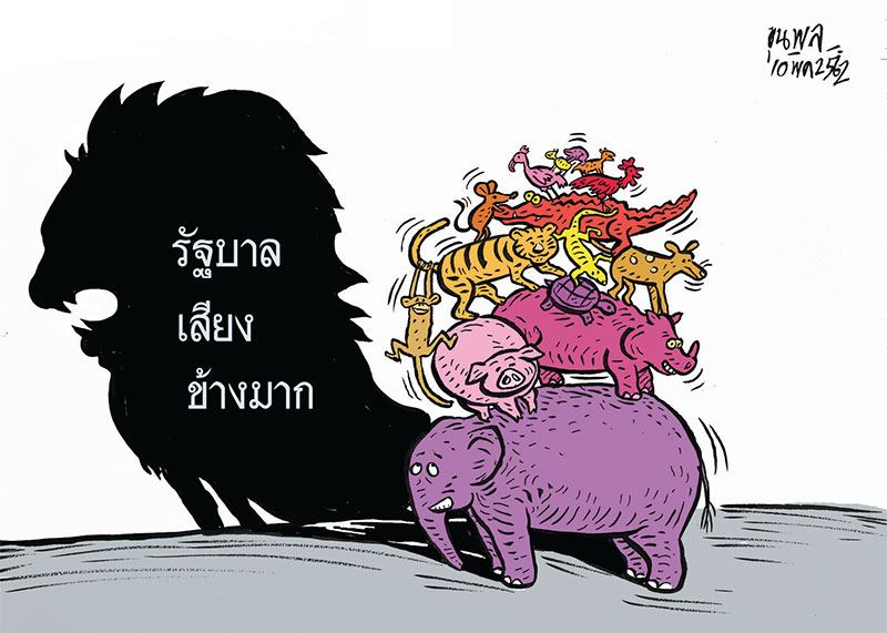 การ์ตูนขุนพล : รัฐบาลเสียงข้างมาก