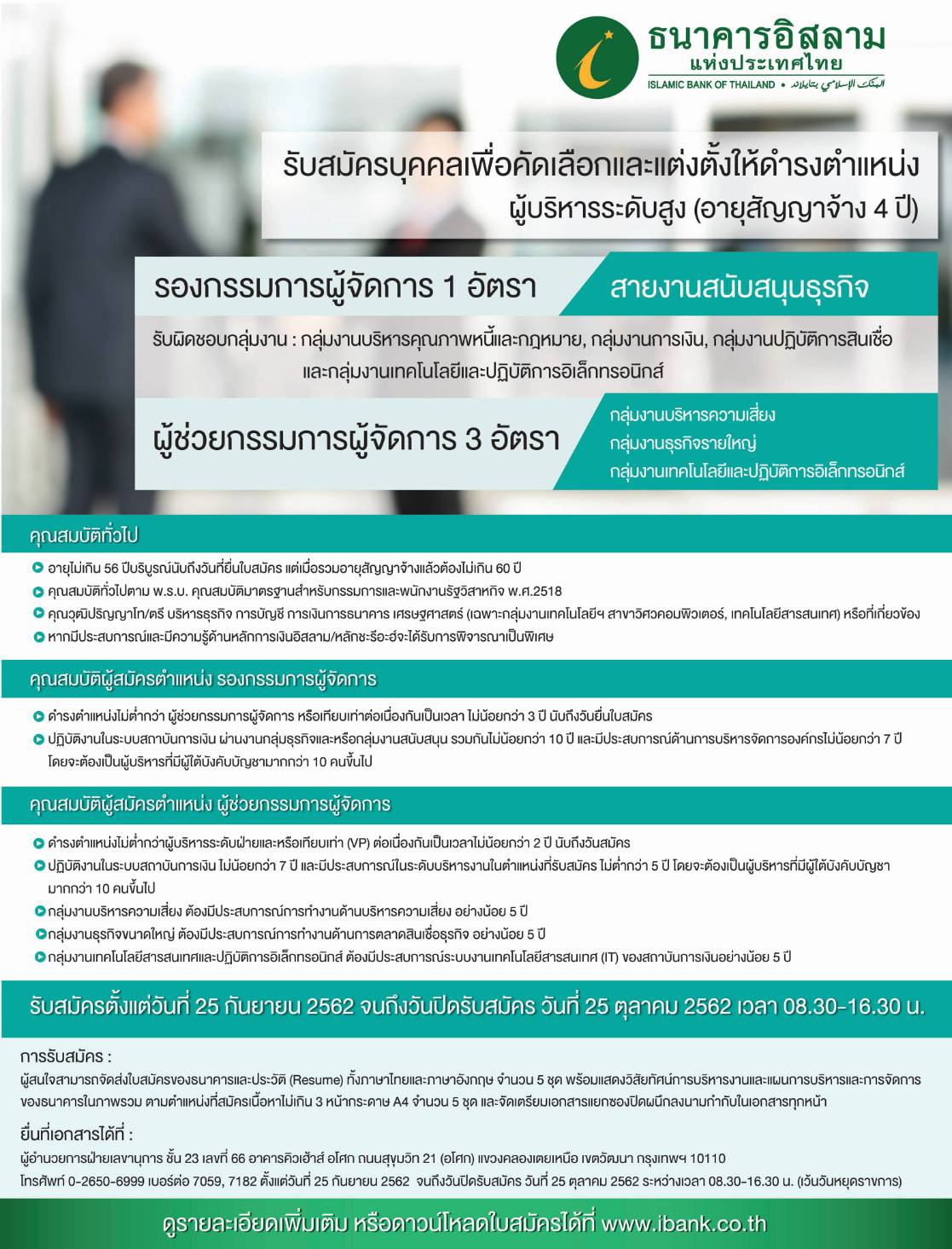 ไอแบงก์รับสมัครผู้บริหารระดับสูง 4 ตำแหน่ง 25 ก.ย.-25 ต.ค.นี้