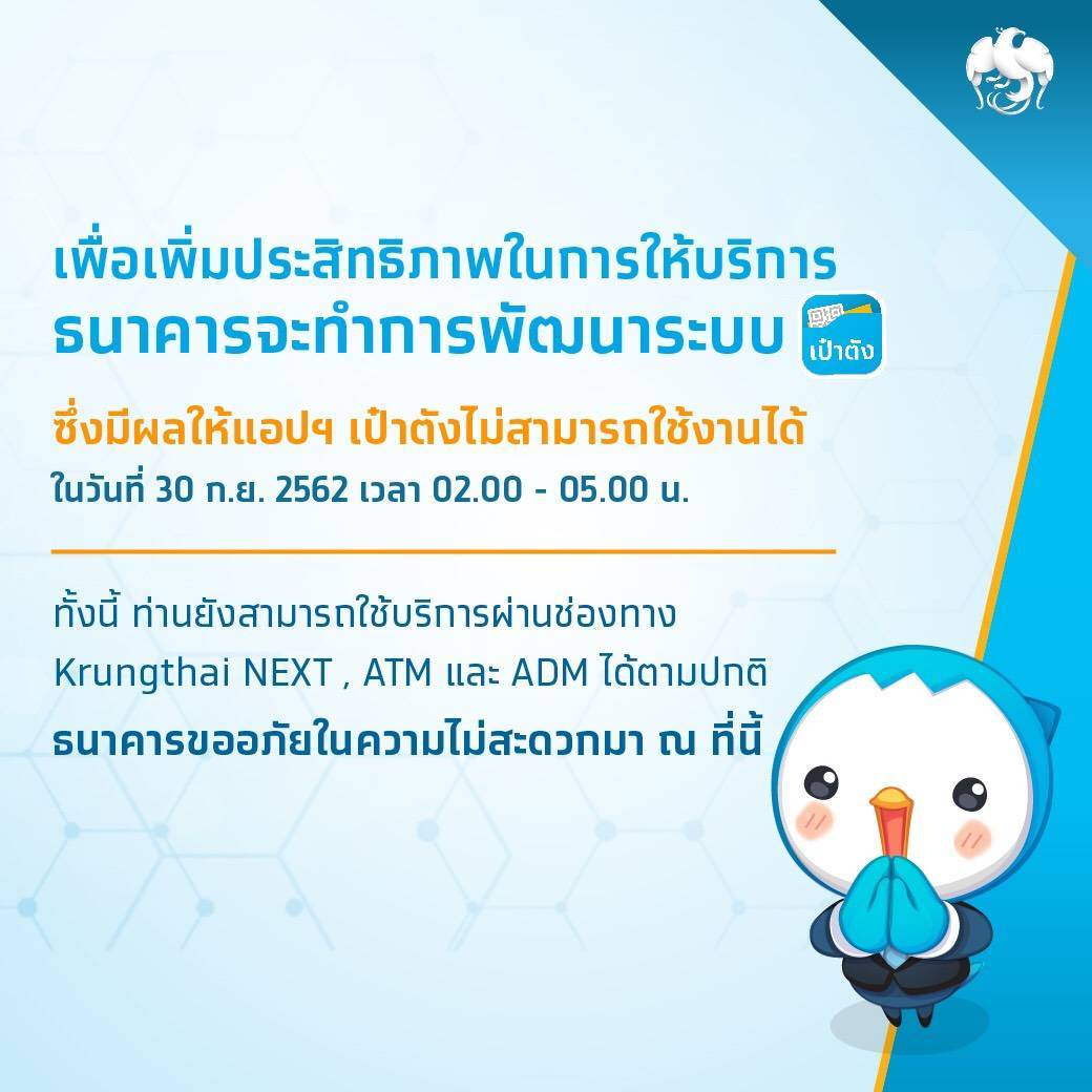 ปิดปรับปรุง!! ธ.กรุงไทย แจ้ง วันที่ 30 ก.ย. เวลา 02.00-05.00 น. แอ ปฯเป๋าตังจะปิดพัฒนาระบบ