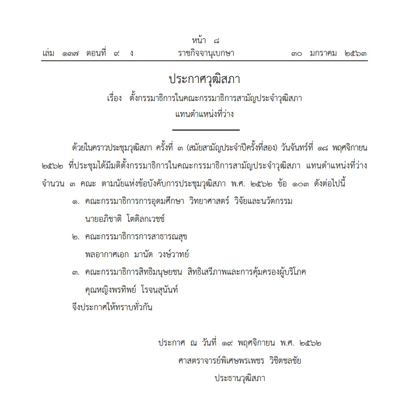 ราชกิจจาฯเผยแพร่ประกาศ ตั้ง ‘คุณหญิงพรทิพย์’ นั่งกรรมาธิการสิทธิมนุษยชน