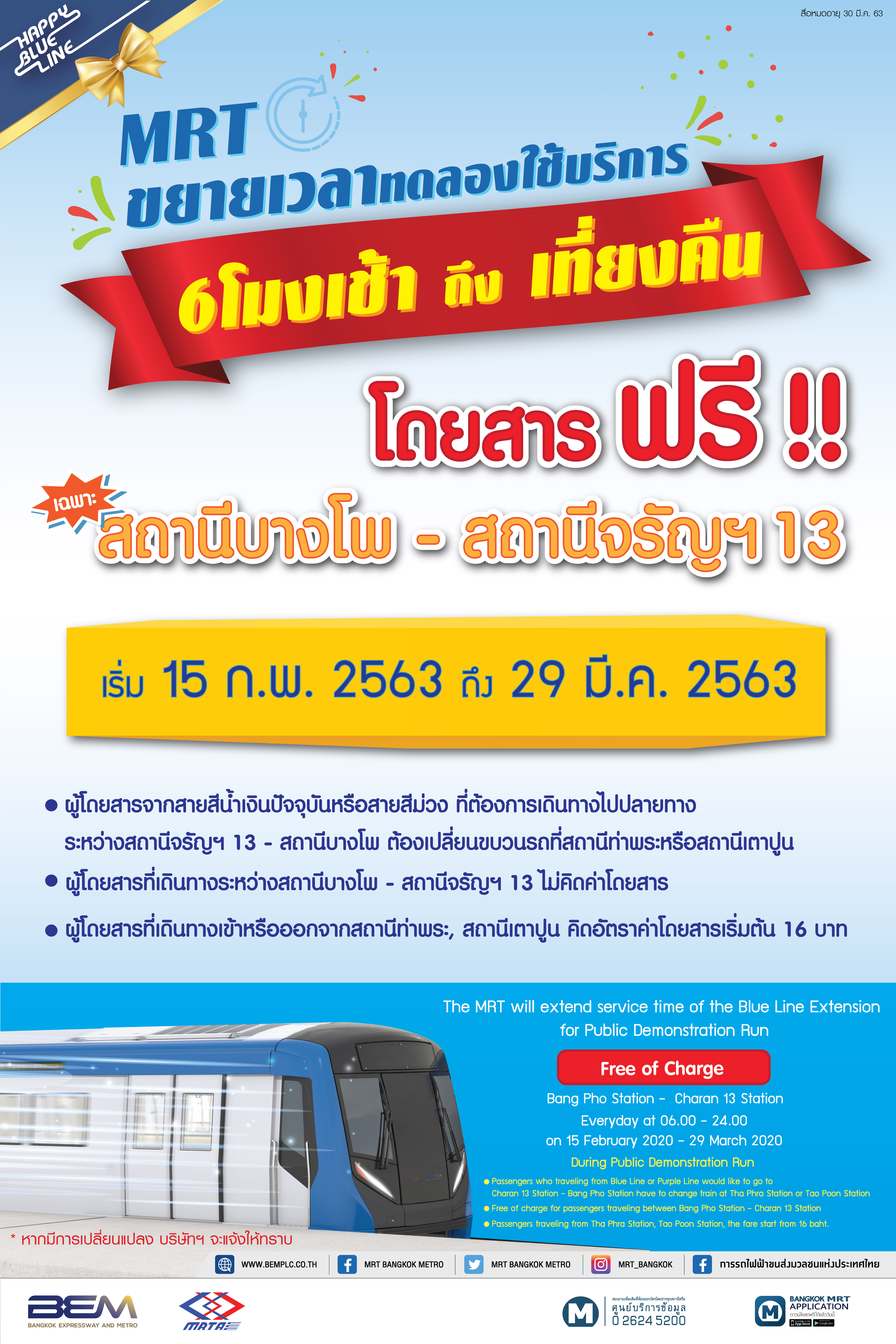 ดีเดย์ 15 ก.พ. รถไฟฟ้าสายสีน้ำเงิน “เตาปูน-ท่าพระ” เปิด 06.00-24.00 น. นั่งฟรีถึง29มี.ค.นี้