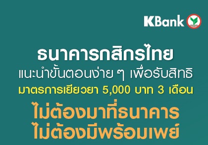 กสิกรไทย แนะนำลงทะเบียนรับเงินเยียวยา 5 พันบาท ง่ายๆ ไม่ต้องมาธนาคาร  ลดเสี่ยงติดโควิด-19