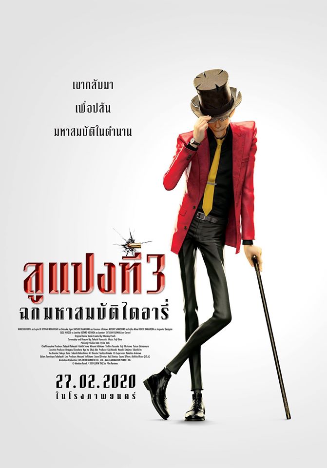 จอมโจรล แปง ฉบ บแอน เมช น 3d ความสน กท เด กด ได ผ ใหญ ด ด