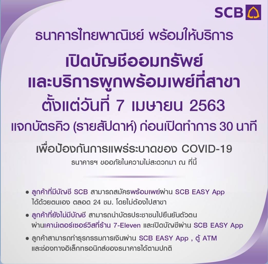 เปิดบัญชี​ธนาคารต้องจองคิวล่วงหน้า​! แบงก์ยันให้บริการ​เฉพาะ​ลูกค้า​ที่  