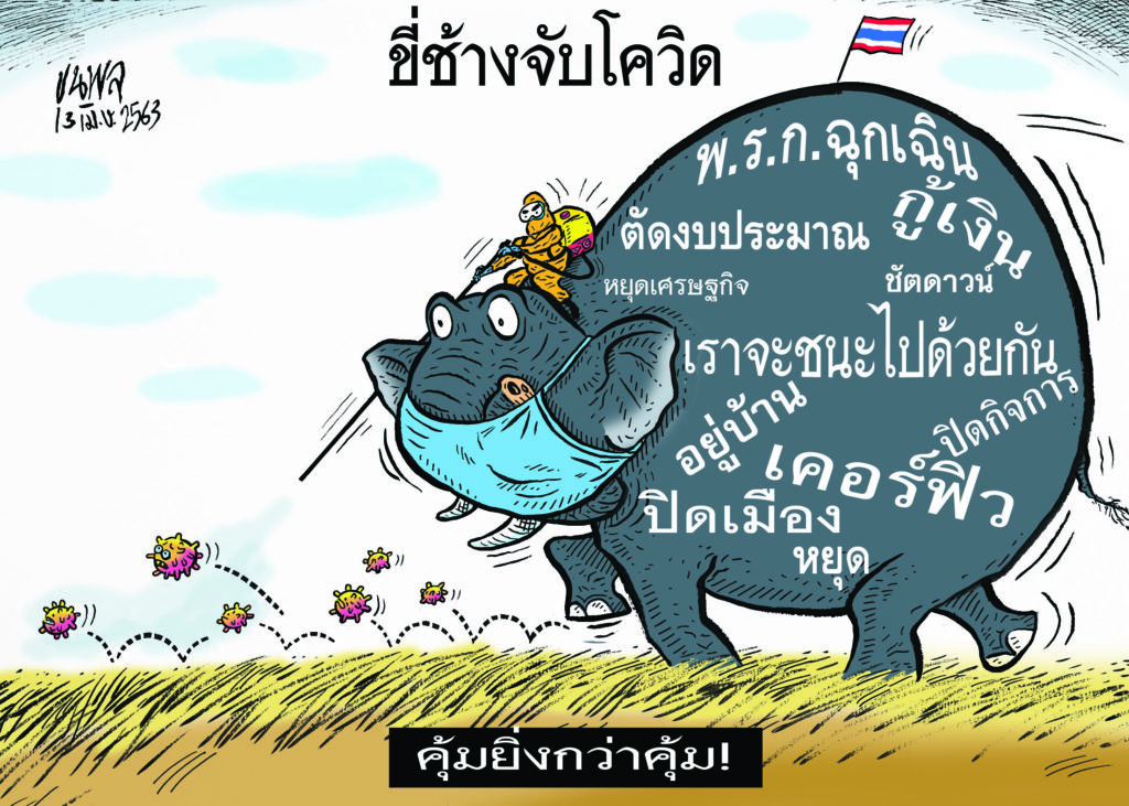 การ์ตูนขุนพล : ขี่ช้างจับโควิด