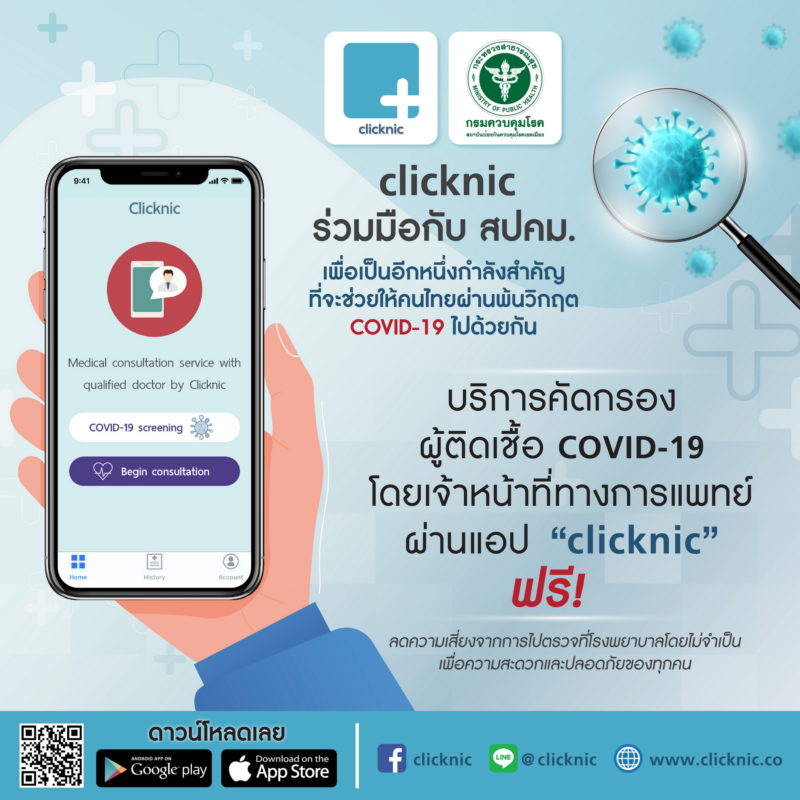 เปิดคัดกรอง Covid-19 ฟรี! ผ่านแอปฯ “Clicknic” เริ่มเฟสแรกกรุงเทพ - ปริมณฑล