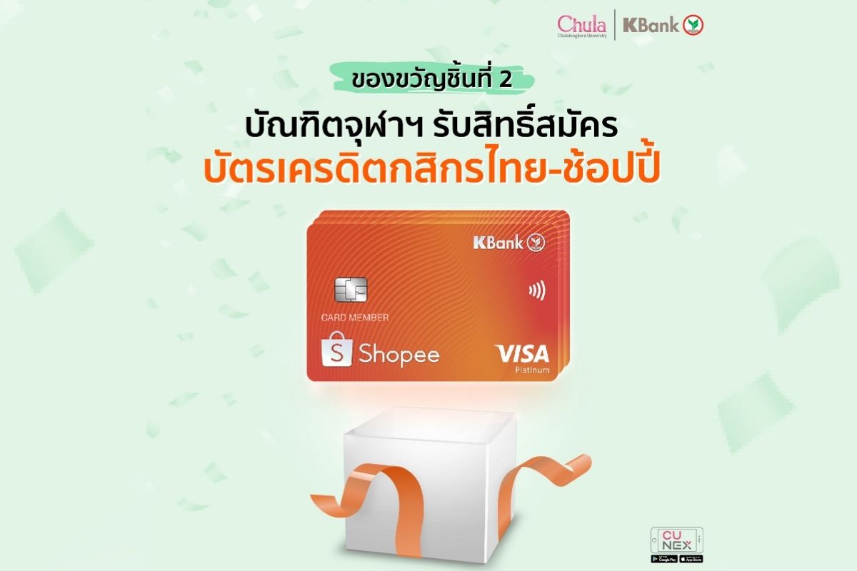 จุฬาฯ แจกบัตรเครดิตบัณฑิตใหม่ฟรี! 'กสิกรไทย-ช้อปปี้' ไม่มีค่าธรรมเนียม