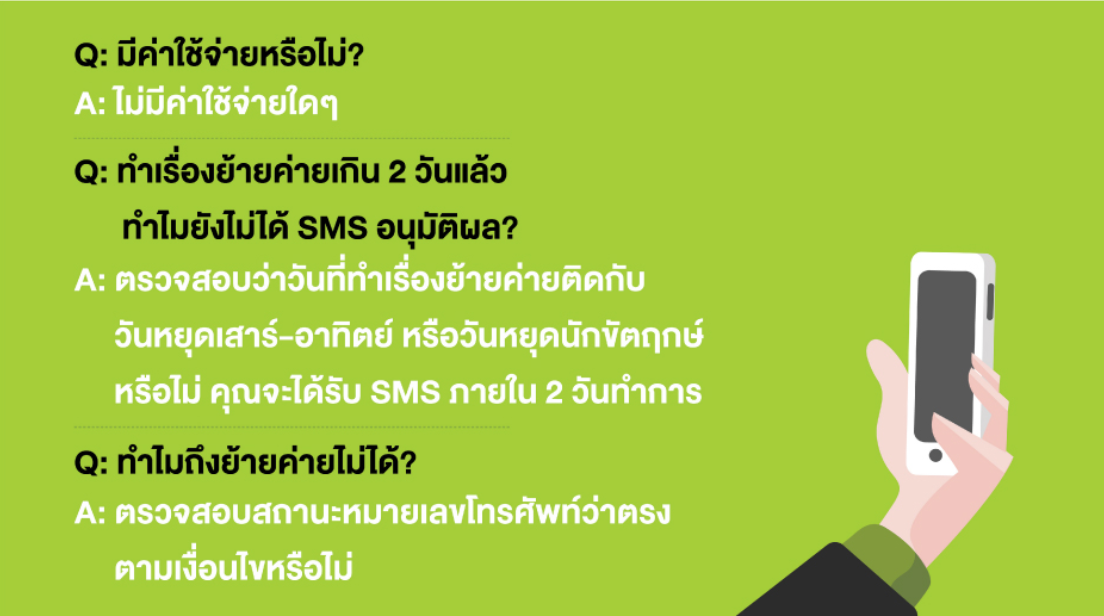 วิธีย้ายค่ายเบอร์เดิม 'เอไอเอส-ทรู-ดีแทค' ง่าย ๆ ผ่านเว็บไซต์