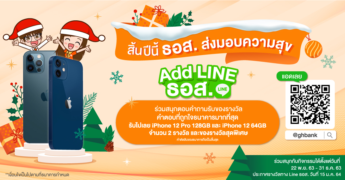 Bank of Thailand gives happiness to the end of the year and win an iPhone 12 by answering questions via LINE Official Account.