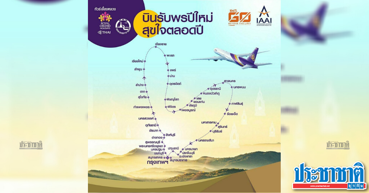 No more!  Flying in a heart shape “Thai Airways” canceled according to the announcement of Bangkok.