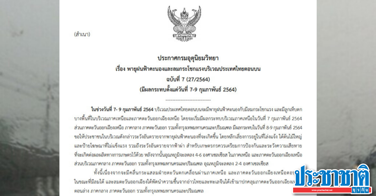 The Meteorological Department warns 50 provinces including Bangkok to cope with “rainstorms”, the temperature drops 4-6 degrees.