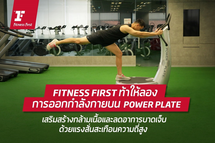 Fitness First challenges you to try exercises on Power Plates, strengthening your muscles and reducing injuries with high frequency vibrations.