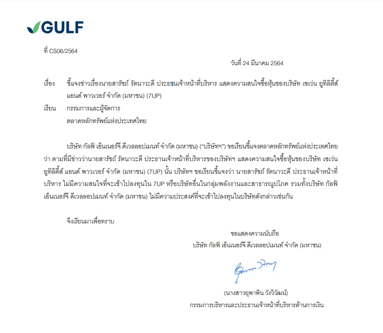 Gulf à¸Š à¹à¸ˆà¸‡à¸•à¸¥à¸²à¸