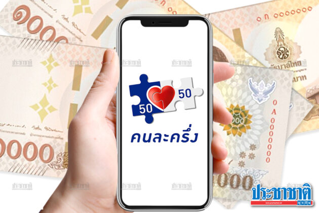 เริ่มแล้ว! ลงทะเบียน คนละครึ่ง เฟส 3 รับเงิน 3,000 บาท