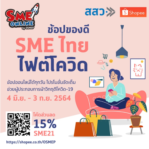 สสว. เดินหน้าแคมเปญ "ช้อปของดี SME ไทย ไฟต์โควิด" ช่วยผู้ ...