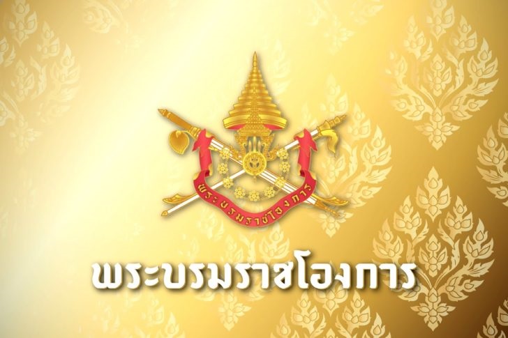 พระบรมราชโองการ-แต่งตั้ง