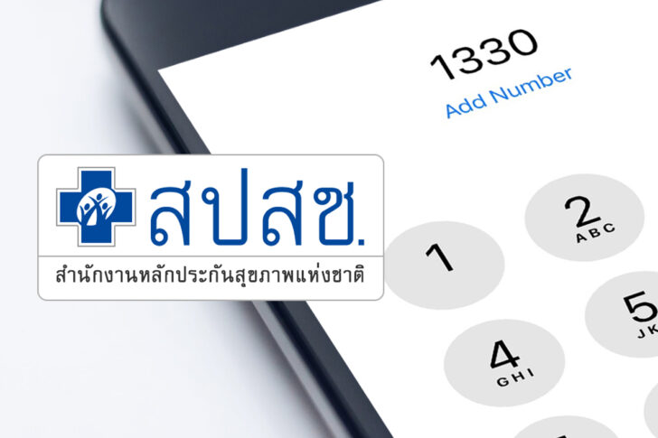 โทรสายด่วน 1330 ไม่ติด สปสช. แนะต้องทำอย่างไร