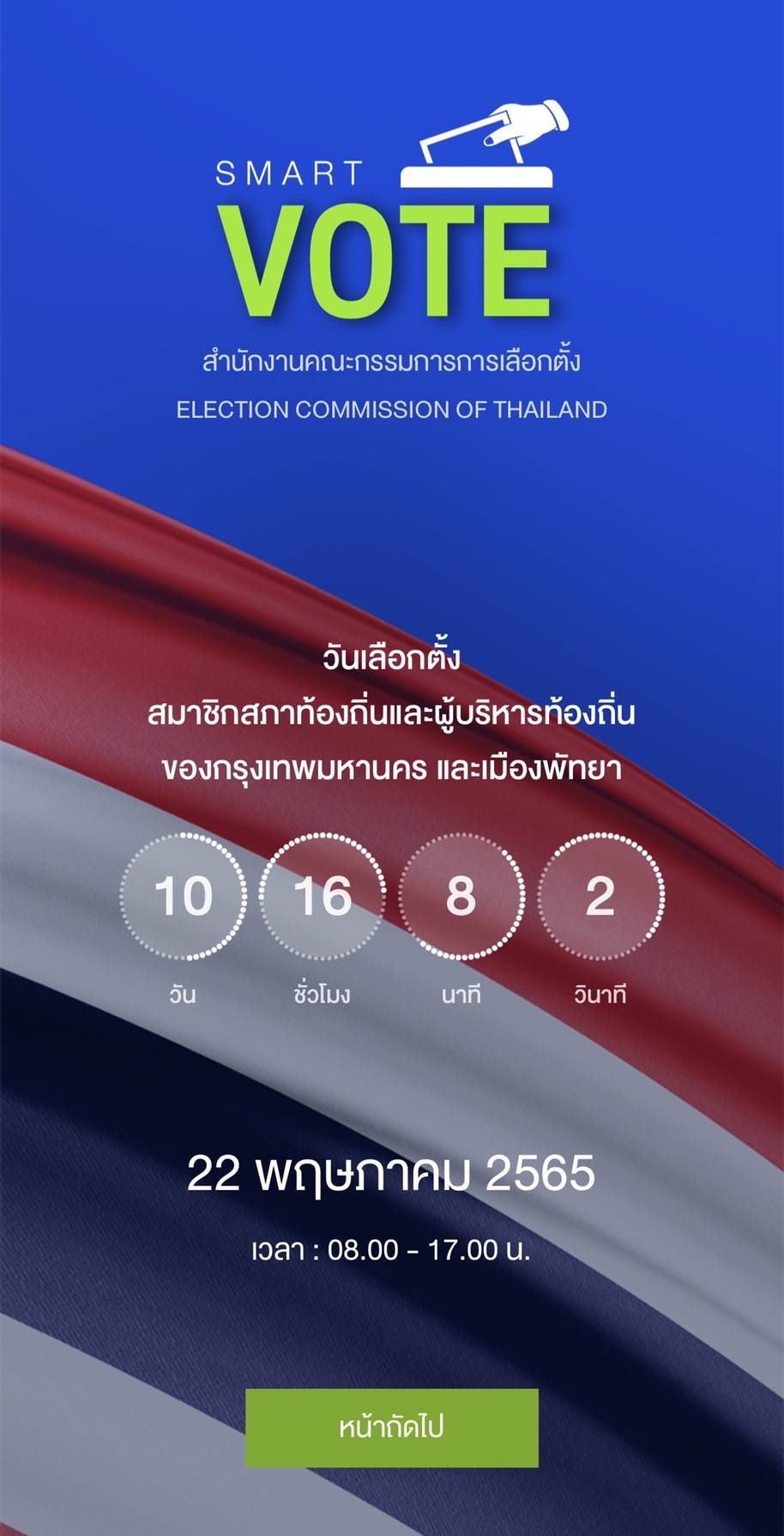 เลือกตั้งผู้ว่าฯ กทม. ต้องไปที่ไหน เช็กลำดับรายชื่อผ่าน Smart Vote