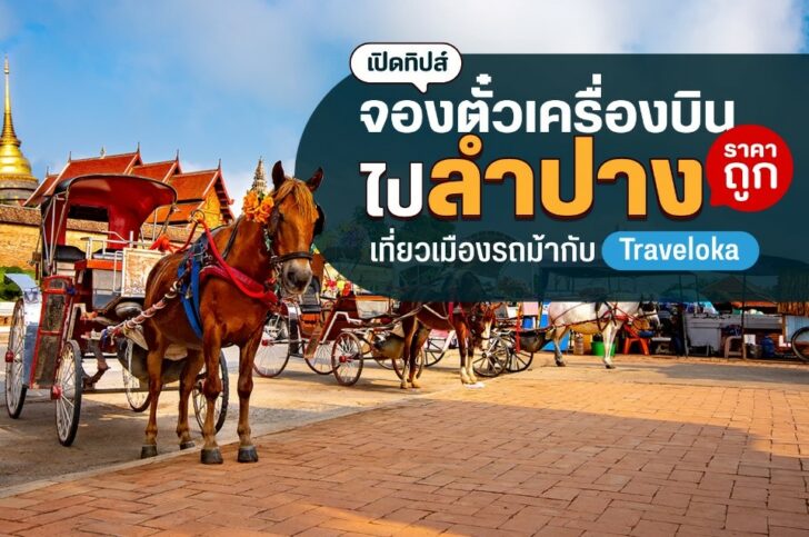 เปิดทิปส์จองตั๋วเครื่องบินไปลำปางราคาถูก เที่ยวเมืองรถม้ากับ Traveloka