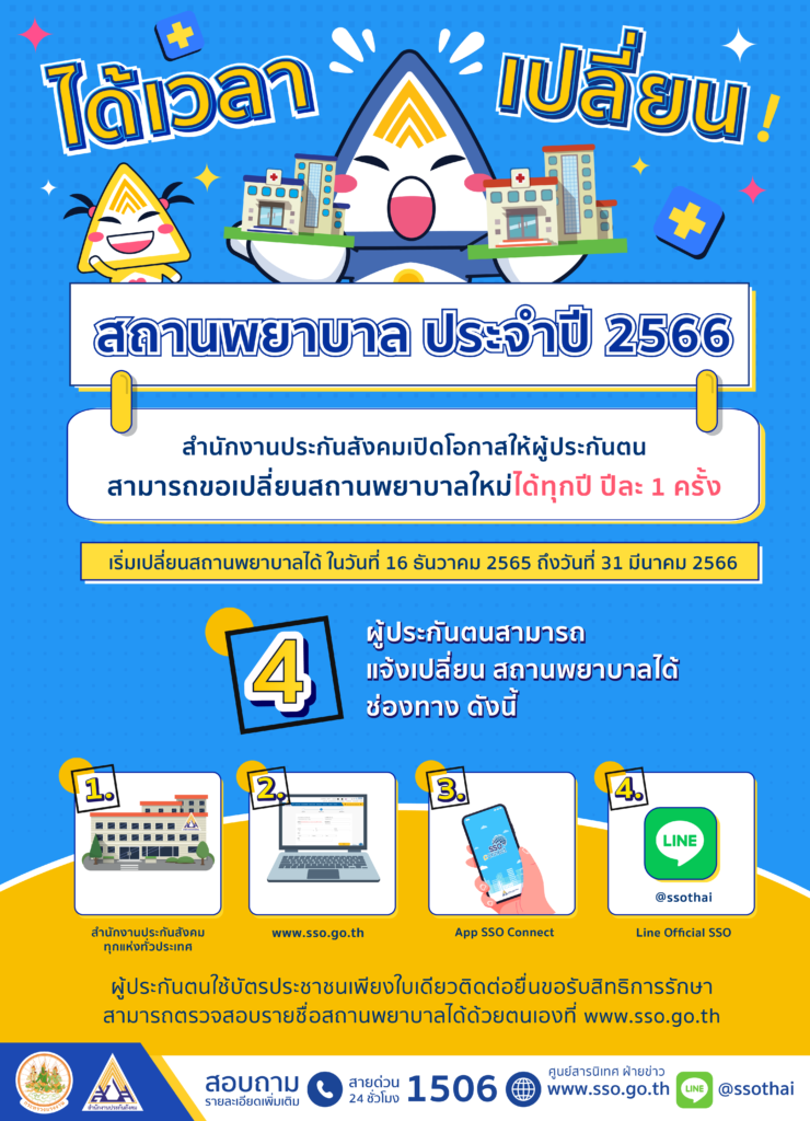 รายชื่อ โรงพยาบาลประกันสังคมปี 2566 ม.33-ม.39 อัพเดตได้เลย