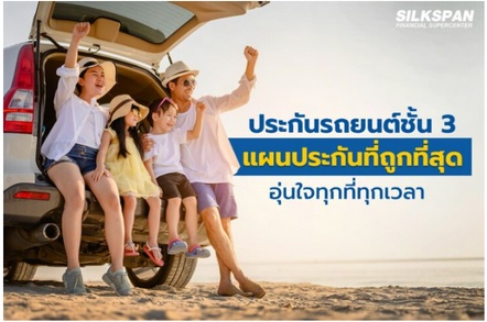 ประกันรถยนต์ชั้น 3 แผนประกันที่ถูกที่สุด อุ่นใจทุกที่ทุกเวลา