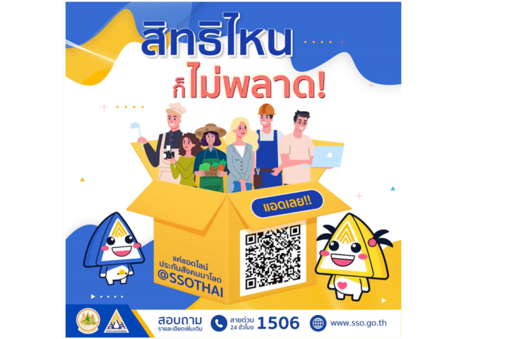 สปส.ชวนผู้ประกันตน ม.39 ลงทะเบียนรับสิทธิแจ้งเตือนผ่านแอปพลิเคชัน Line  กรณีค้างชำระเงินสมทบ