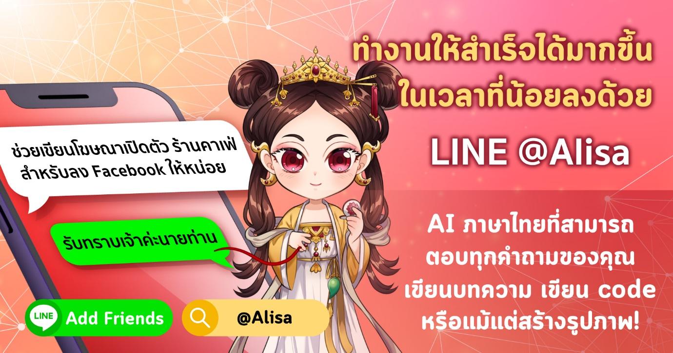ทำงานใหสำเรจไดมากขนในเวลาทนอยลงดวย LINE Alisa AI ภาษาไทย ทสามารถตอบทกคำถามของคณ