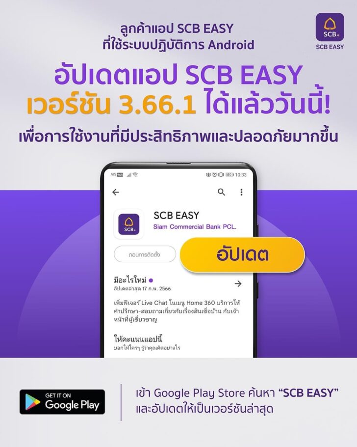 SCB เตือนลูกค้าใช้ Android อัพเดตเวอร์ชั่น EASY App ล่าสุด 3.66.1 ได้ ...