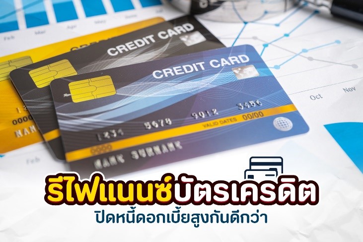 รีไฟแนนซ์บัตรเครดิตปิดหนี้ดอกเบี้ยสูงกันดีกว่า