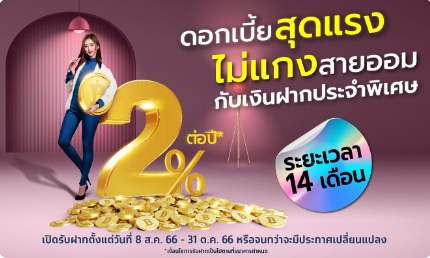 กรุงไทย ชูเงินฝากประจำพิเศษ 14 เดือน จ่ายดอกเบี้ยสูง 2% ต่อปี