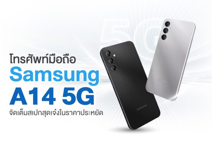 โทรศัพท์มือถือ Samsung A14 5G จัดเต็มสเปคสุดเจ๋งในราคาประหยัด