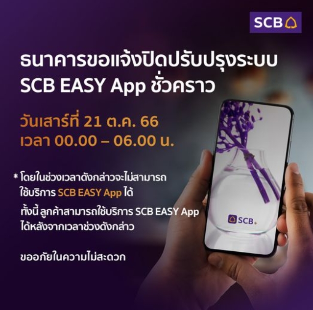 Scb Easy ปิดระบบชั่วคราว 21 ต.ค.นี้ ใช้งานไม่ได้ 6 ชั่วโมง