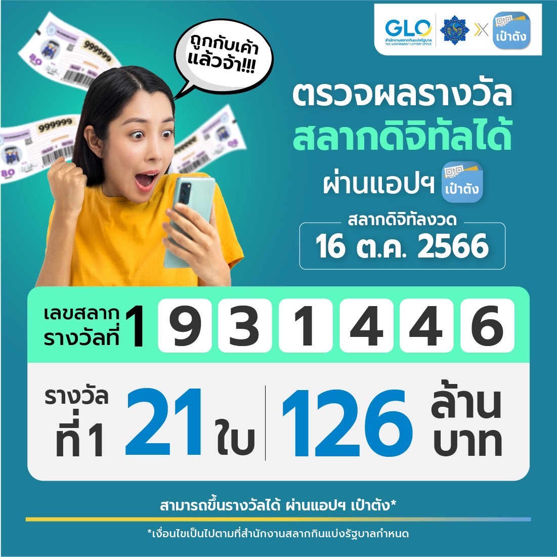 สลากดิจิทัล งวดนี้ถูกคนเดียวสูงสุด 10 ใบ รวย 60 ล้านบาท