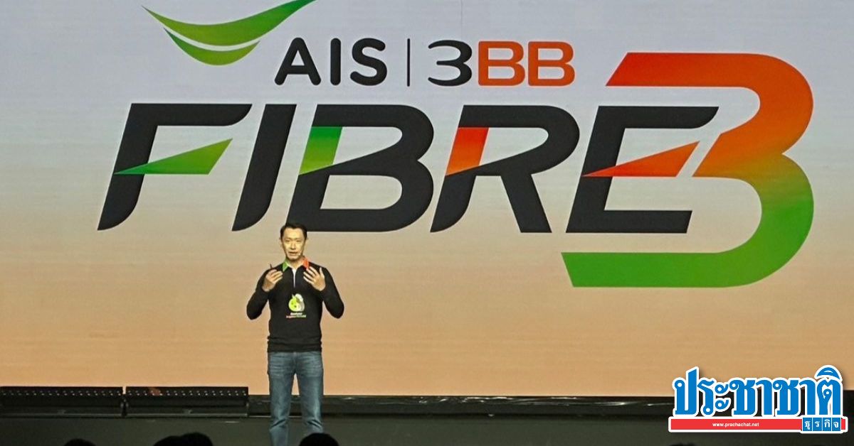 ควบรวมใหม่ชื่อ AIS-3BB Fibre3 ตั้งเป้ารุก บ้าน-SMEs-ภาครัฐ