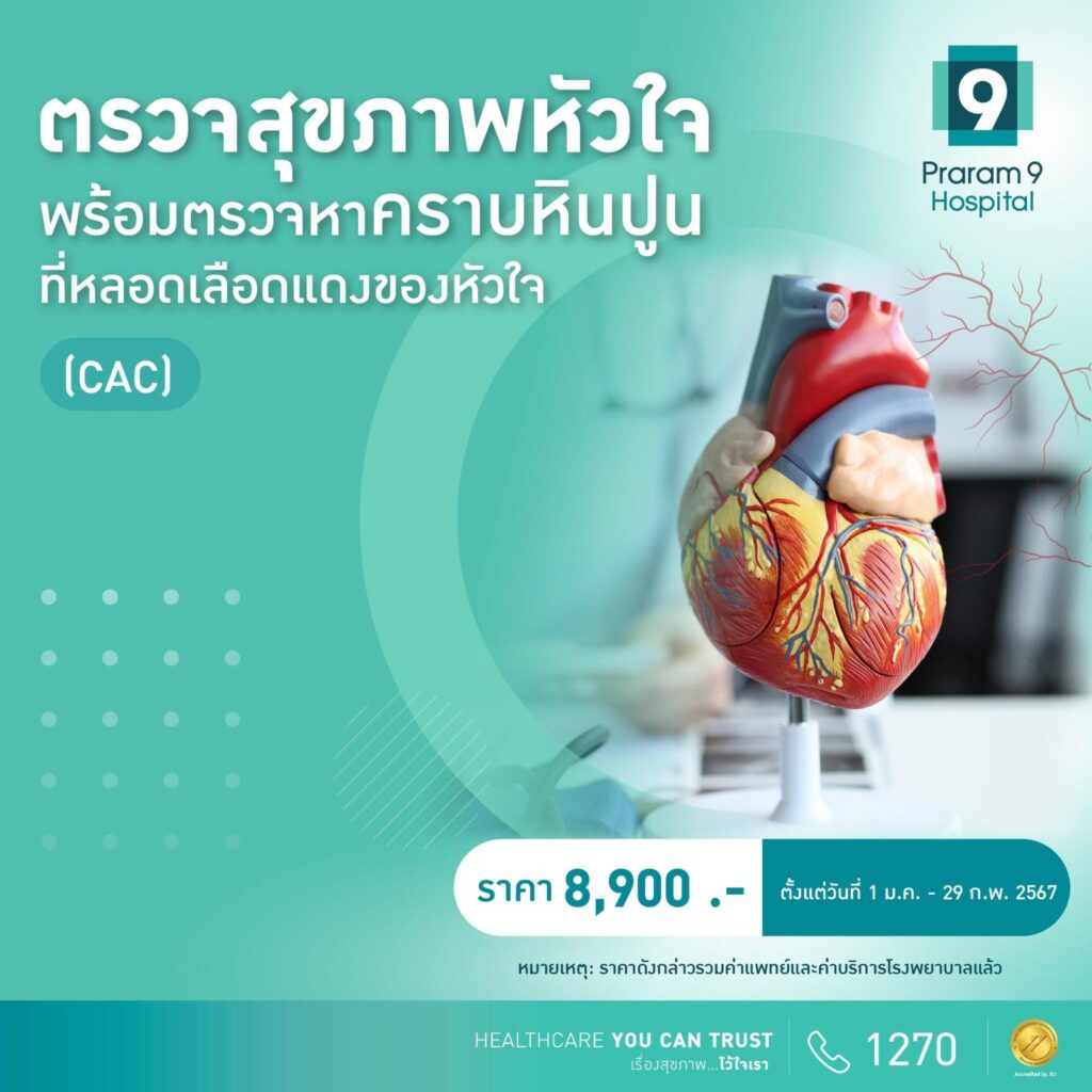 Valentineนี้…มา Check up “สุขภาพหัวใจ” เตรียมฟิตเกินร้อยก่อนแต่ง