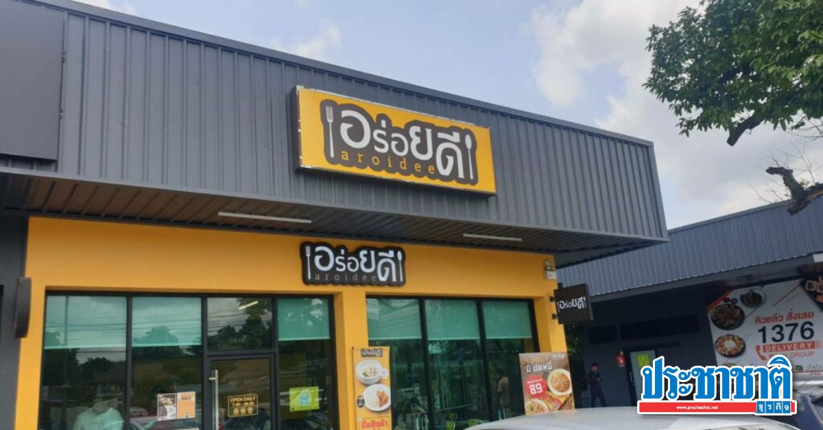 Aroy Dee Thai Fast Food Restaurant Chain To Close All Branches   ดีไซน์ที่ยังไม่ได้ตั้งชื่อ 40 2 