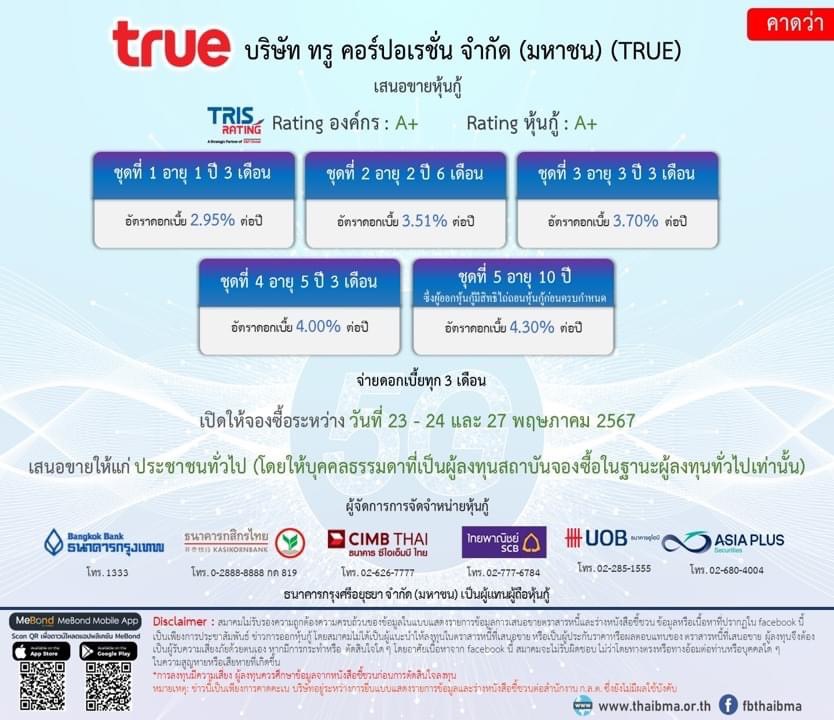 หุ้นกู้ TRUE เปิดขาย 5 รุ่น 