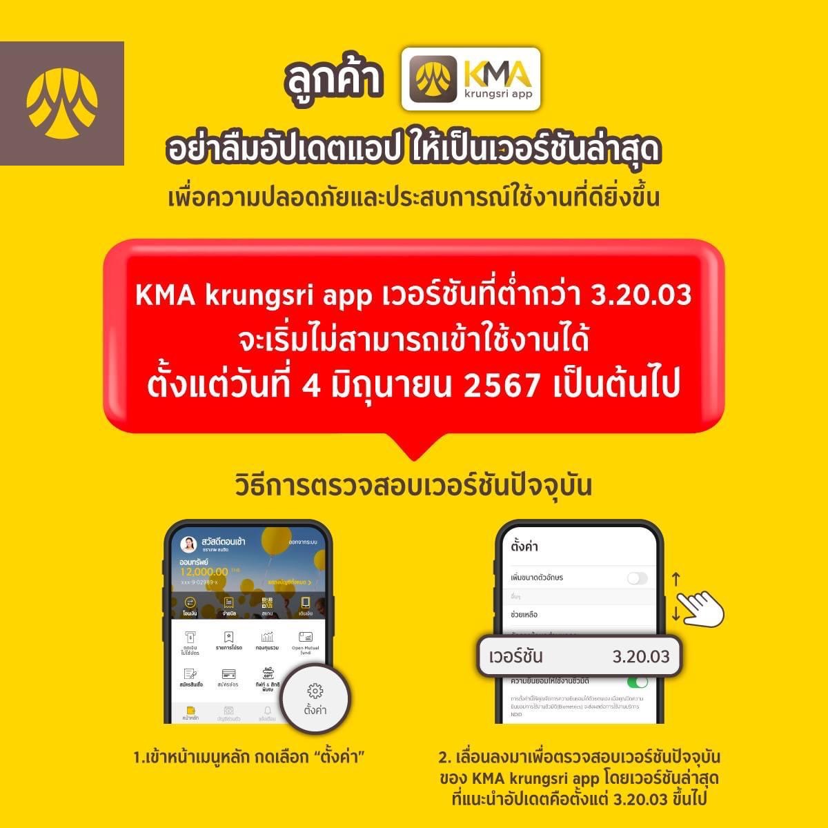 กรุงศรีฯ เตือนลูกค้าอัปเดต “KMA app” เป็นเวอร์ชั่นล่าสุดก่อนใช้งานไม่ได้ตั้งแต่ 4 มิ.ย.นี้