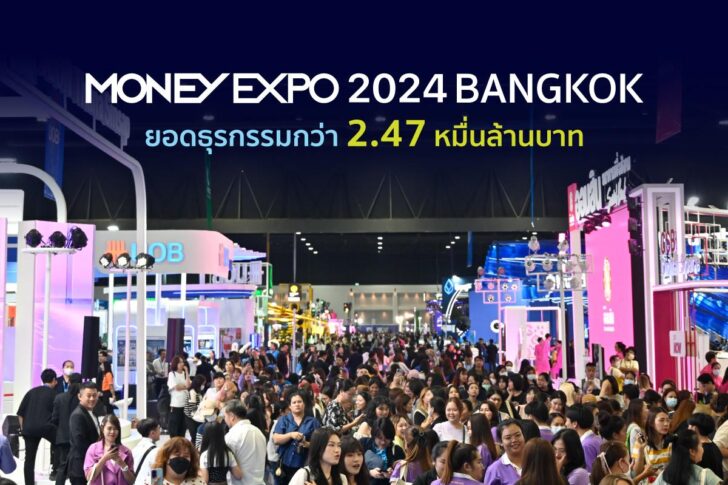 MONEY EXPO 2024 BANGKOK ยอดธุรกรรมกว่า 2.47 หมื่นล้านบาท