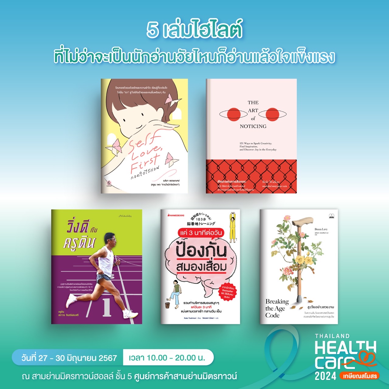 Thailand Healthcare 2024 เกษียณสโมสร