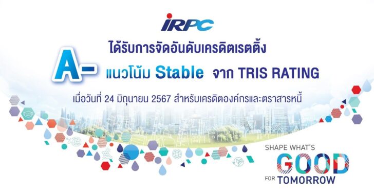 IRPC ได้รับการจัดอันดับจาก TRIS Rating ระดับ “A-”