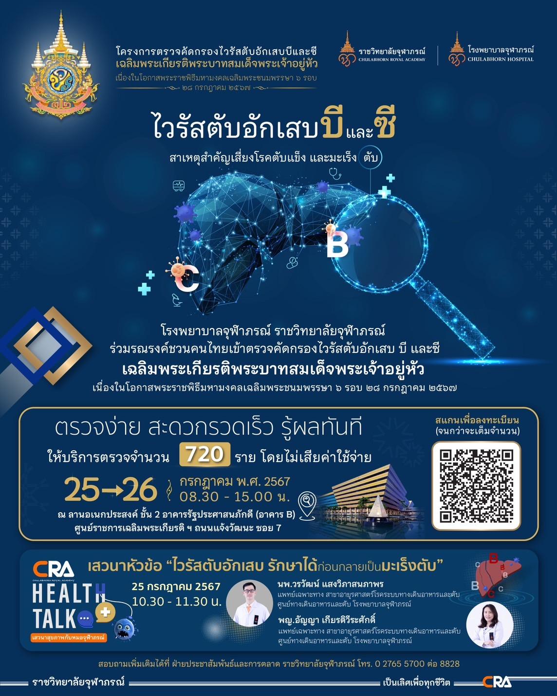 รพ จุฬาภรณ์ ราชวิทยาลัยจุฬาภรณ์ ขอเชิญชวนประชาชนเข้าร่วมโครงการตรวจคัด ...