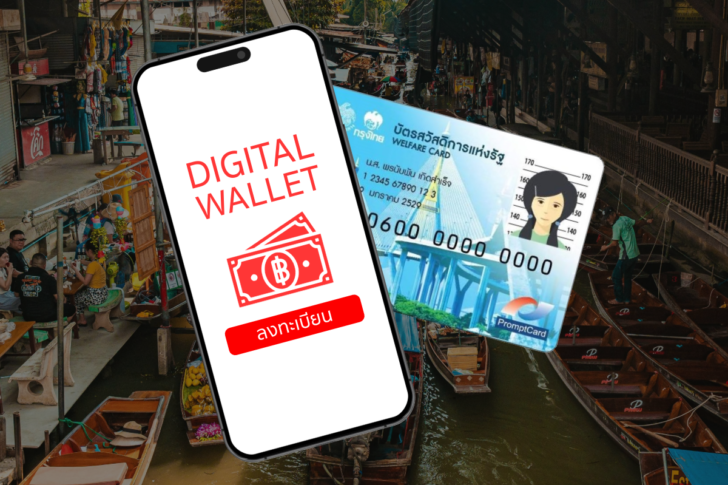 Digital-Wallet-Welfare ดิจิทัลวอเลต บัตรคนจน