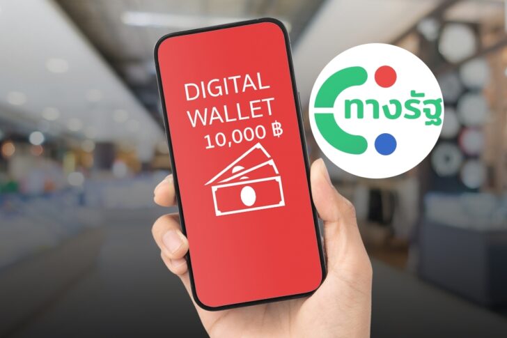 Digital Wallet เงินดิจิทัลวอเลต 10000 บาท ทางรัฐ 1200x800 ปกนำ_1