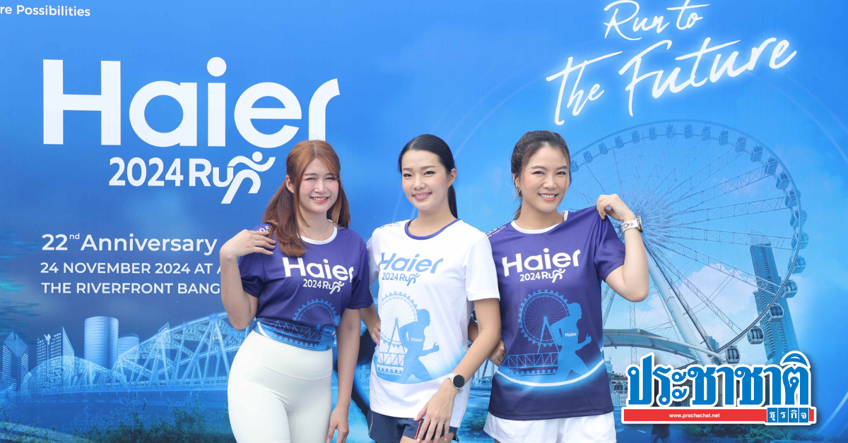 ไฮเออร์ผนึกเอเชียทีค เปิดเส้นทางใหม่ Haier Run 2024