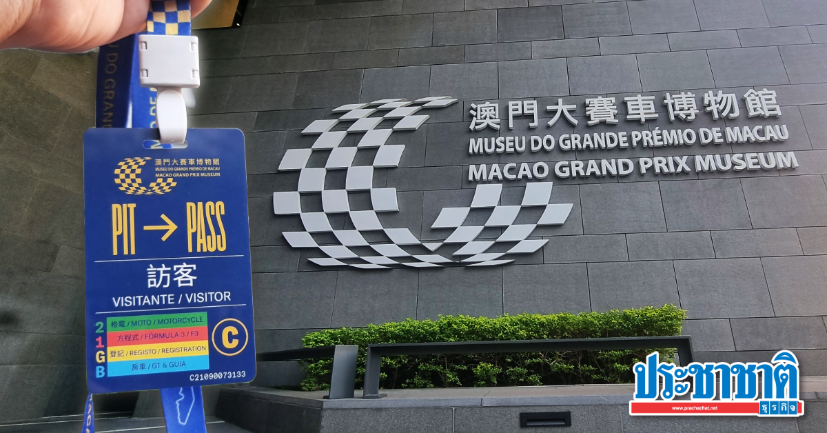 Macao Grand Prix Museum แหล่งเรียนรู้ของผู้หลงใหลความเร็ว