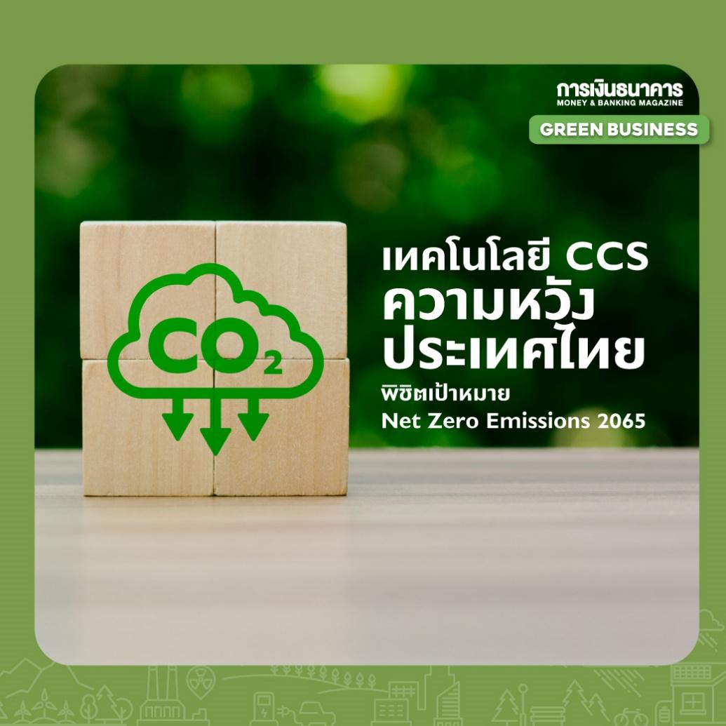 เทคโนโลยี CCS ความหวังประเทศไทย พิชิตเป้าหมาย Net Zero Emissions 2065