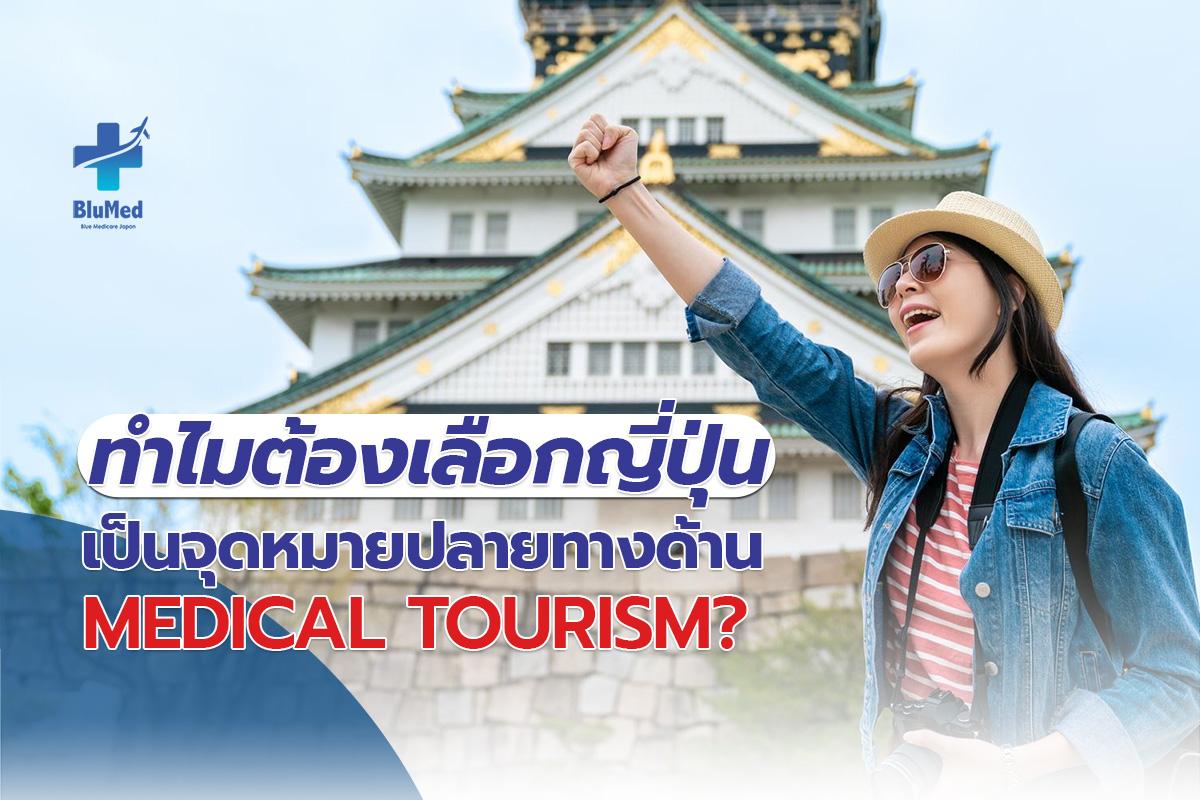 ทำไมต้องเลือกญี่ปุ่นเป็นจุดหมายปลายทางด้าน Medical Tourism?