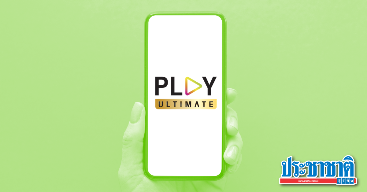 เปิดราคาแพ็กเกจตัวจบ AIS Play Ultimate เท่าไหร่ ดูอะไรได้บ้าง